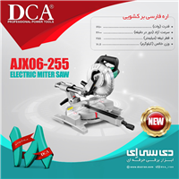اره فارسی بر دی سی ای 255میلیمتر AJX06-255