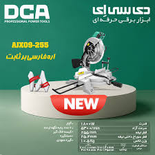 اره فارسی بر ثابت دی سی ای مدل AJX09-255 سایز ۲۵۵ میلیمتر