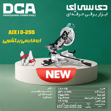 اره فارسی بر کشویی دی سی ای مدل AJX10-255 سایز ۲۵۵ میلیمتر