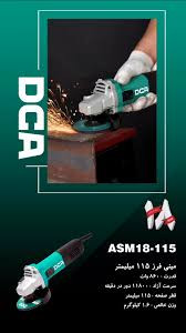 مینی فرز دی سی ای مدل ASM18-115 ظرفیت ۸۶۰ وات سایز ۱۱۵ میلیمتر