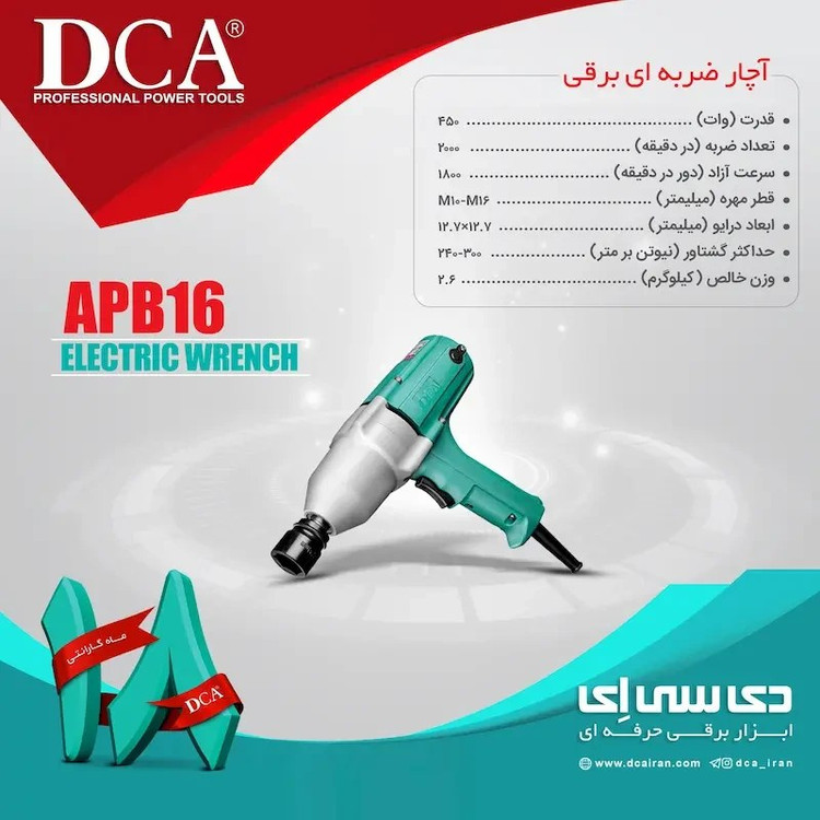 آچار بکس برقی دی سی ای مدل APB16 ظرفیت ۴۵۰ وات