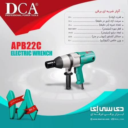 بکس برقی 3/4 620 وات دی سی ای مدل APB22C
